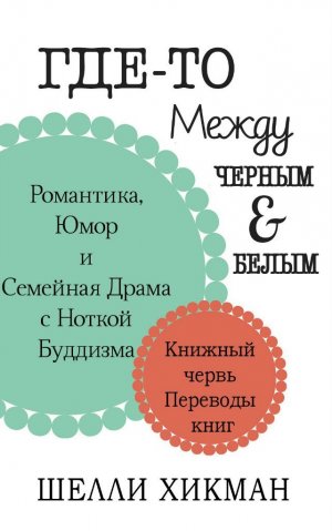 Где-то между черным и белым