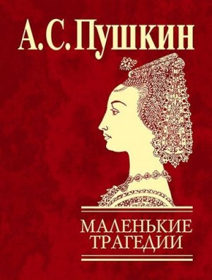 Маленькие Трагедии