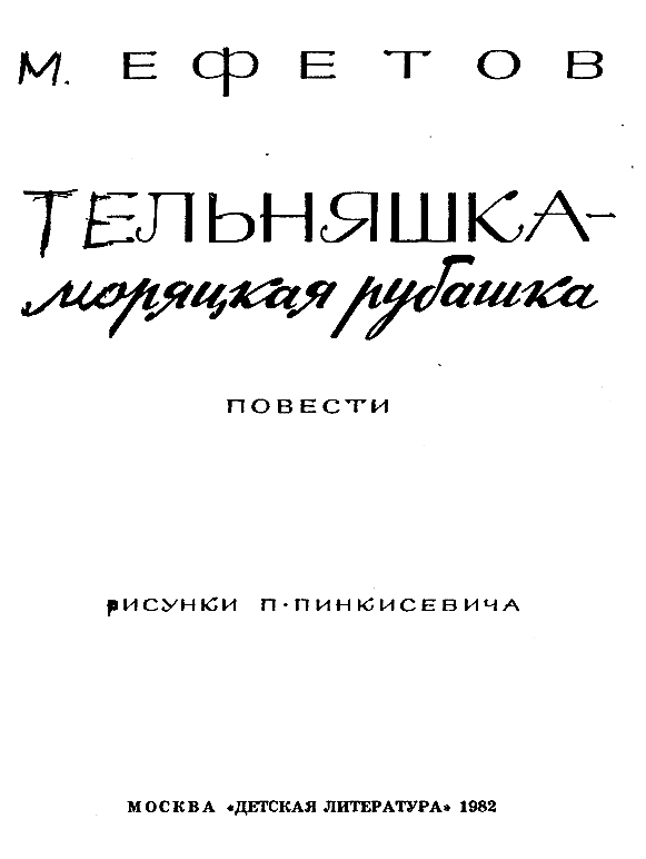 Тельняшка - моряцкая рубашка. Граната в ушанке. Последний снаряд i_001.png