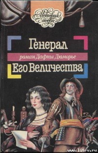 Генерал Его Величества (Генерал короля) (др. перевод)