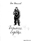 Горячее сердце