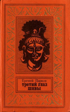 Третий глаз Шивы (с илл.)