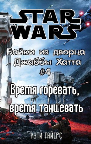Время горевать, время танцевать (История Оулы)