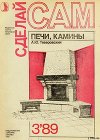 Печи, камины