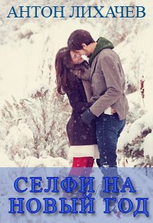 Селфи на Новый год