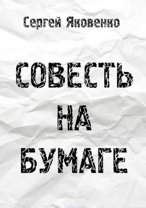 Совесть на бумаге