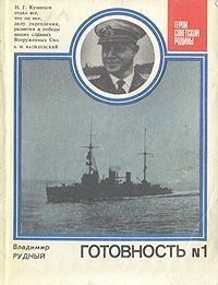 Готовность № 1 (О Кузнецове Н.Г.)