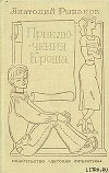 Приключения Кроша