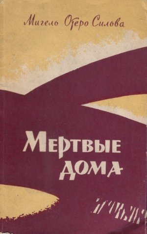 Мертвые дома