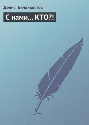 С нами…КТО?!