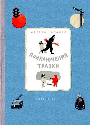 Приключения Травки (илл. И. Гринштейн)