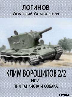 Клим Ворошилов — 2/2 или три танкиста и собака _2.jpg