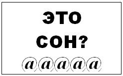 Осознанное сновидение...за 7 дней! _05.jpg