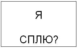 Осознанное сновидение...за 7 дней! _07.jpg