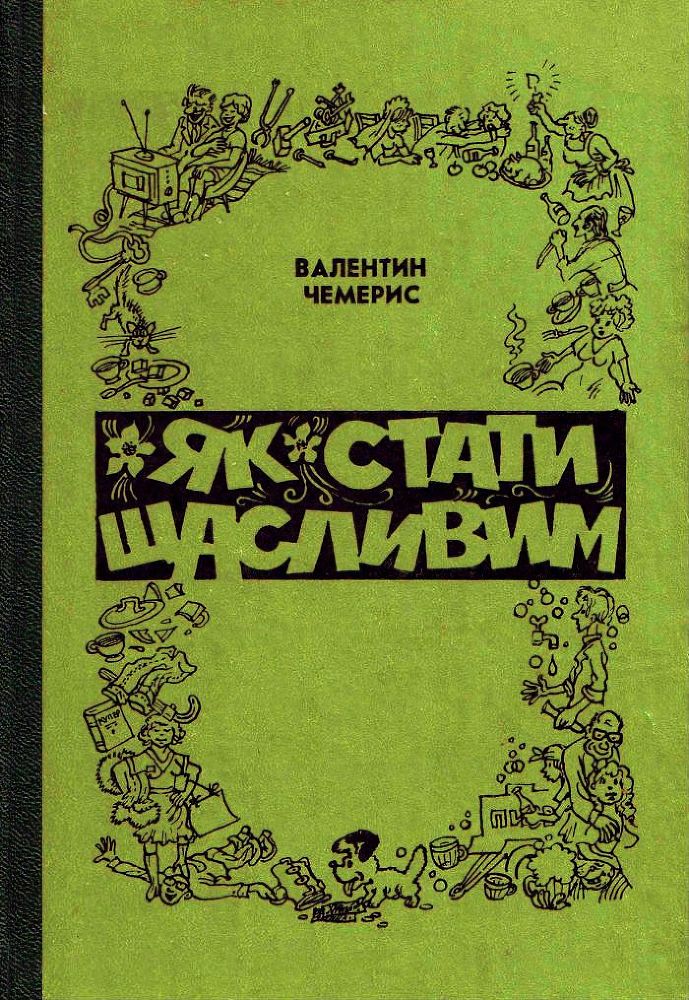 Як стати щасливим (збірка) doc2fb_image_02000001.jpg