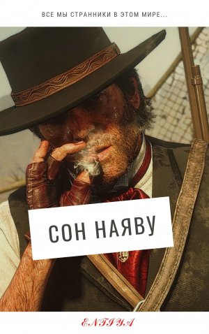 Сон наяву