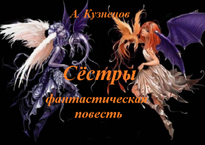 Сёстры