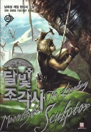 Лунный скульптор. Книга 40