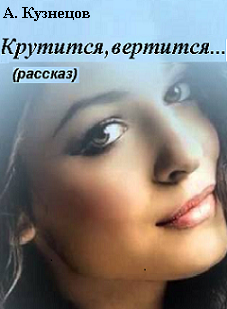 Крутится, вертится...