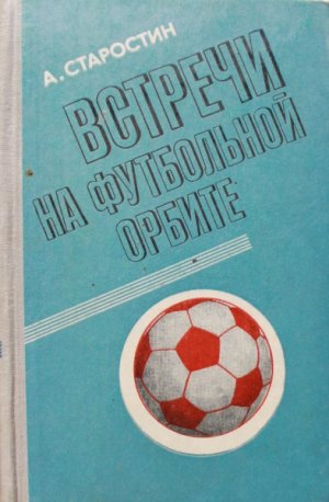 Встречи на футбольной орбите