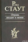 Отрава входит в меню