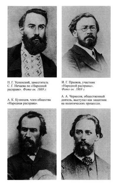 Нечаев: Созидатель разрушения i_016.jpg