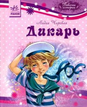 Дикарь