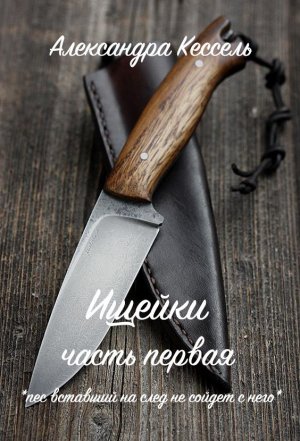 Ищейки. Часть первая
