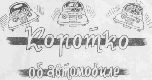 Искусство вождения автомобиля (с илл.) z1.jpg