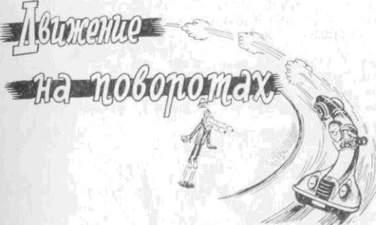 Искусство вождения автомобиля (с илл.) z114.jpg