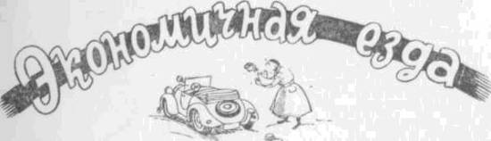 Искусство вождения автомобиля (с илл.) z134.jpg