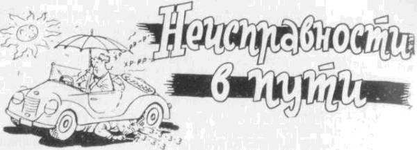 Искусство вождения автомобиля (с илл.) z178.jpg