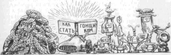 Искусство вождения автомобиля (с илл.) z183.jpg