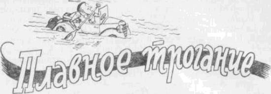Искусство вождения автомобиля (с илл.) z31.jpg