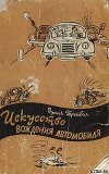 Искусство вождения автомобиля (с илл.)
