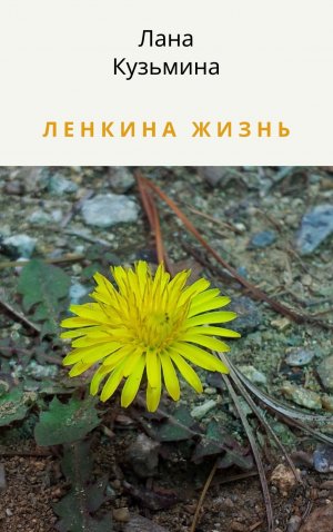 Ленкина жизнь