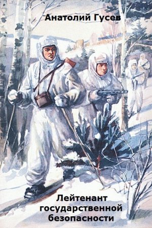 Лейтенант государственной безопасности