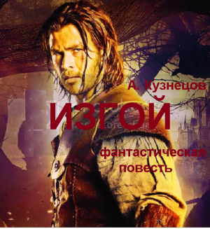 Изгой