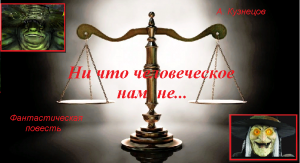 Ни что человеческое нам не...