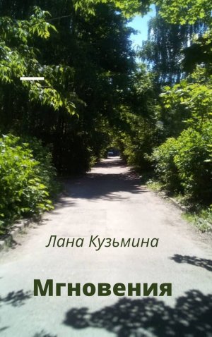 Мгновения