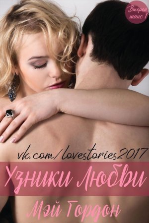 Узники любви