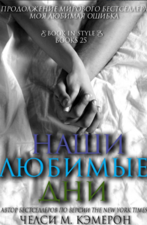 Наши любимые дни