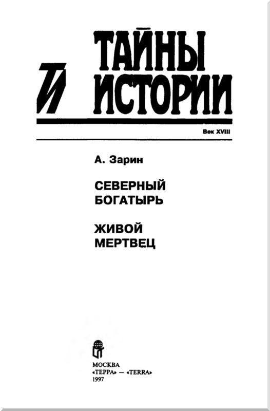 Северный богатырь. Живой мертвец i_001.jpg