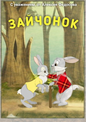 Зайчонок