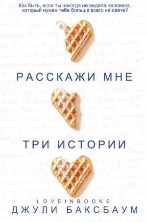 Расскажи мне три истории