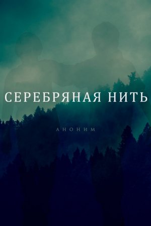 Серебряная нить