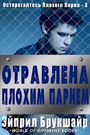 Отравлена плохим парнем
