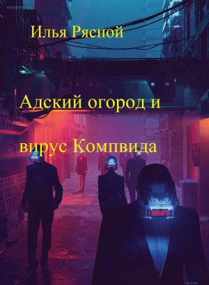 Адский огород и вирус Компвида…