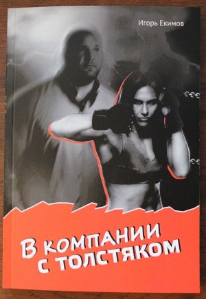 В компании с толстяком