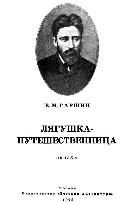 Лягушка-путешественница (с илл.) pic_1.jpg
